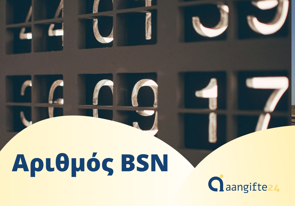 Αριθμός BSN - τι είναι; Πώς μπορώ να φτιάξω και να ελέγξω τον παλιό μου αριθμό Sofi;